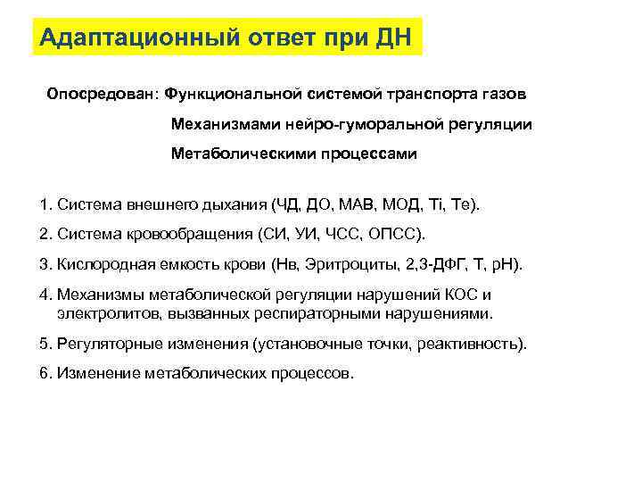 Адаптационный ответ при ДН Опосредован: Функциональной системой транспорта газов Механизмами нейро-гуморальной регуляции Метаболическими процессами