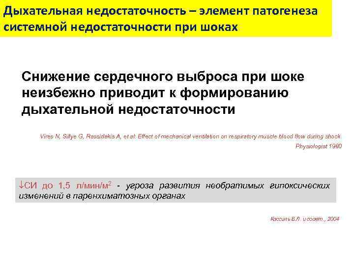 Дыхательная недостаточность – элемент патогенеза системной недостаточности при шоках Cнижение сердечного выброса при шоке