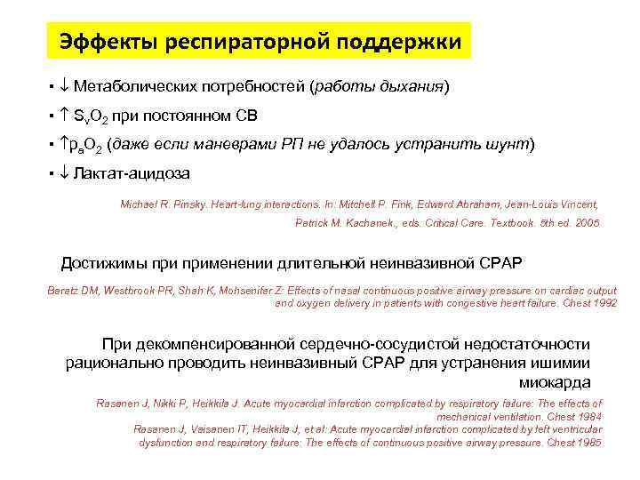 Эффекты респираторной поддержки ▪ Метаболических потребностей (работы дыхания) ▪ Sv. O 2 при постоянном