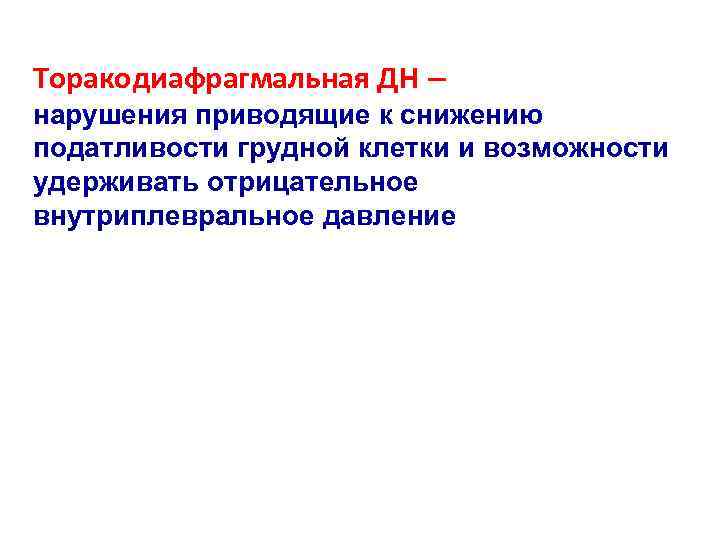 Торакодиафрагмальная ДН – нарушения приводящие к снижению податливости грудной клетки и возможности удерживать отрицательное