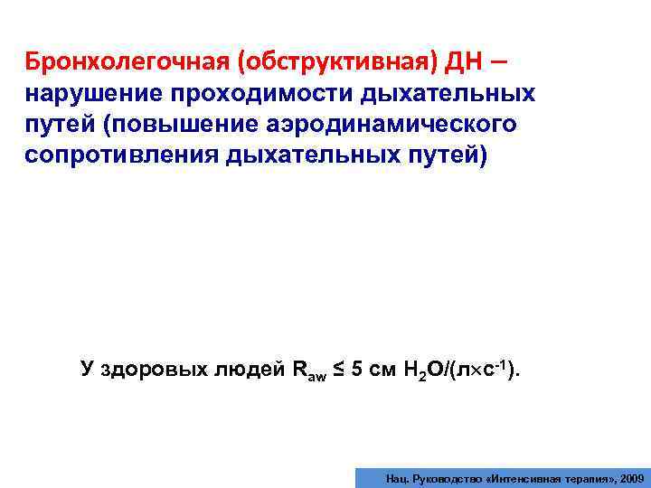 Нарушение проходимости дыхательных путей. Аэродинамическое сопротивление дыхательных путей. Исследование аэродинамического сопротивления дыхательных путей. Бронхолегочная дыхательная недостаточность.