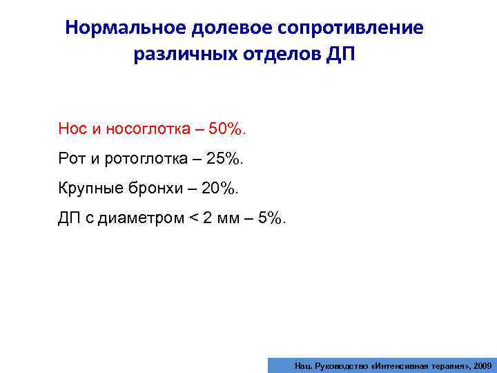 Нормальное долевое сопротивление различных отделов ДП Нос и носоглотка – 50%. Рот и ротоглотка