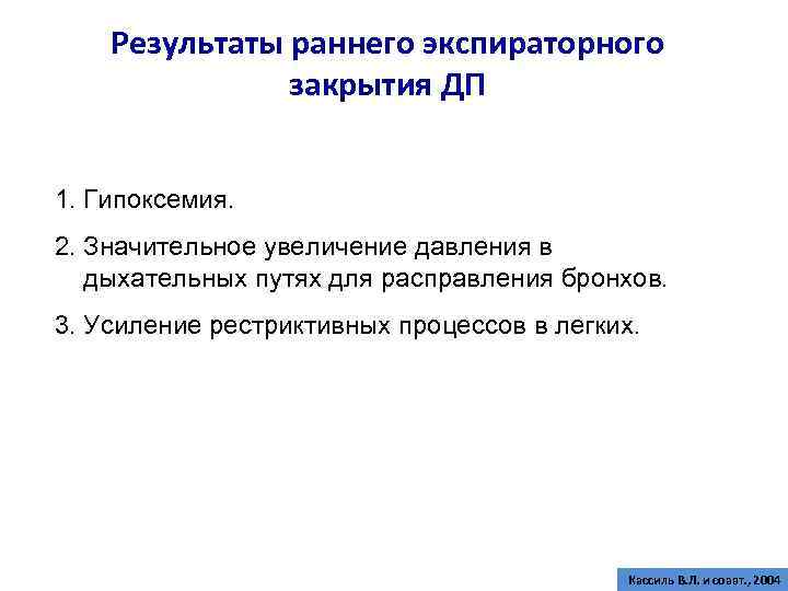 Результаты раннего экспираторного закрытия ДП 1. Гипоксемия. 2. Значительное увеличение давления в дыхательных путях