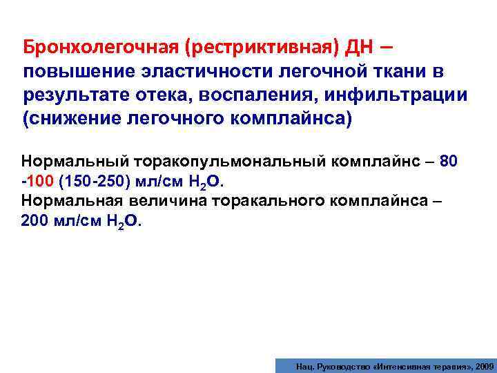 Бронхолегочная (рестриктивная) ДН – повышение эластичности легочной ткани в результате отека, воспаления, инфильтрации (снижение
