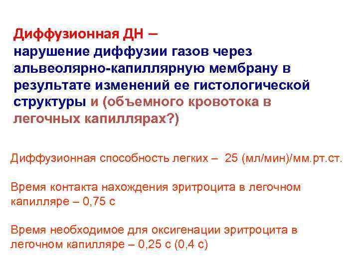 Диффузионная ДН – нарушение диффузии газов через альвеолярно-капиллярную мембрану в результате изменений ее гистологической