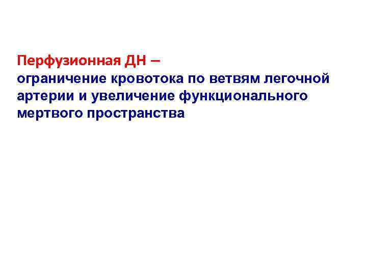 Перфузионная ДН – ограничение кровотока по ветвям легочной артерии и увеличение функционального мертвого пространства