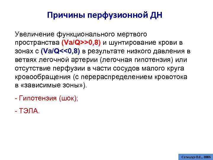 Причины перфузионной ДН Увеличение функционального мертвого пространства (Va/Q>>0, 8) и шунтирование крови в зонах