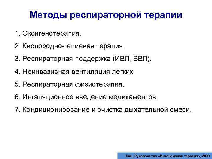 Методы респираторной терапии 1. Оксигенотерапия. 2. Кислородно-гелиевая терапия. 3. Респираторная поддержка (ИВЛ, ВВЛ). 4.