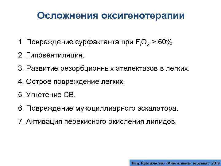 Осложнения при проведении. Осложнения при оксигенотерапии. Осложнения при подаче кислорода при оксигенотерапии. Показания, противопоказания, осложнения оксигенотерапии.. Оксигенотерапия профилактика осложнений.