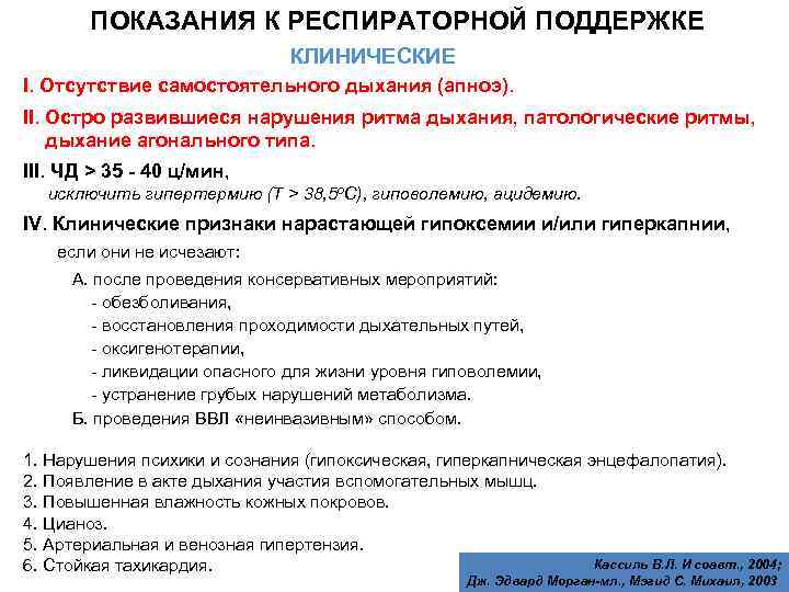 ПОКАЗАНИЯ К РЕСПИРАТОРНОЙ ПОДДЕРЖКЕ КЛИНИЧЕСКИЕ I. Отсутствие самостоятельного дыхания (апноэ). II. Остро развившиеся нарушения