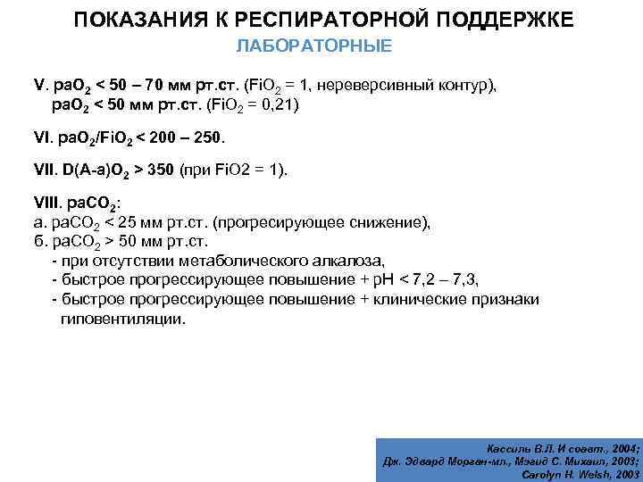 ПОКАЗАНИЯ К РЕСПИРАТОРНОЙ ПОДДЕРЖКЕ ЛАБОРАТОРНЫЕ V. ра. О 2 < 50 – 70 мм