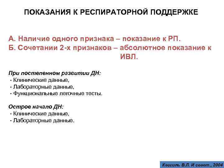 ПОКАЗАНИЯ К РЕСПИРАТОРНОЙ ПОДДЕРЖКЕ А. Наличие одного признака – показание к РП. Б. Сочетании