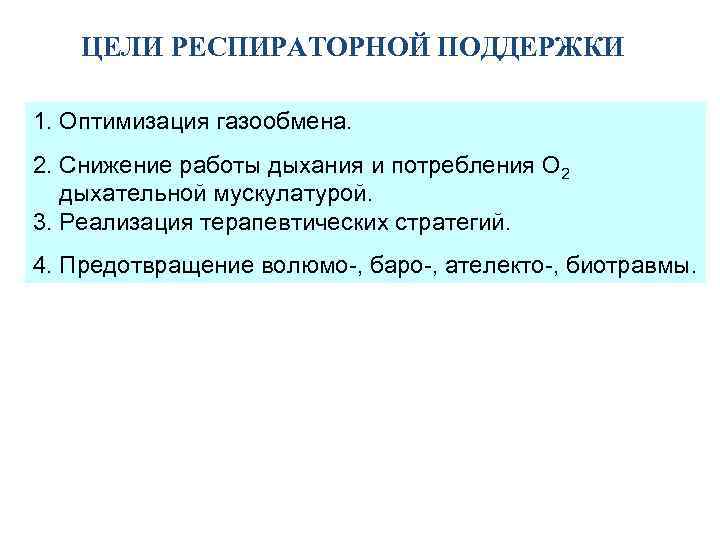ЦЕЛИ РЕСПИРАТОРНОЙ ПОДДЕРЖКИ 1. Оптимизация газообмена. 2. Снижение работы дыхания и потребления О 2