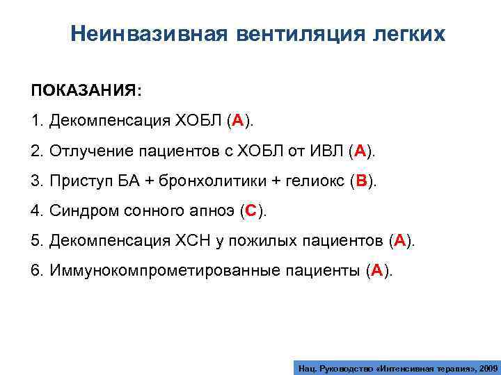 Неинвазивная вентиляция легких ПОКАЗАНИЯ: 1. Декомпенсация ХОБЛ (А). 2. Отлучение пациентов с ХОБЛ от