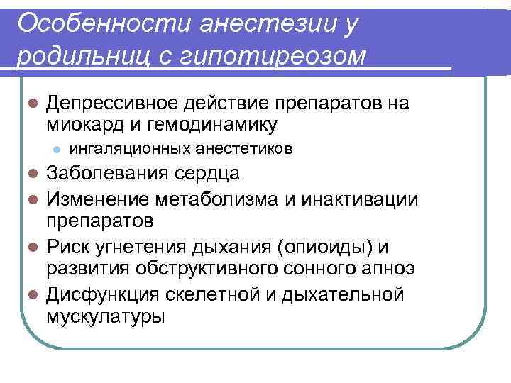 Особенности анестезии у родильниц с гипотиреозом l Депрессивное действие препаратов на миокард и гемодинамику