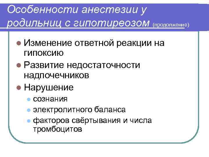 Особенности анестезии у родильниц с гипотиреозом (продолжение) l Изменение ответной реакции на гипоксию l