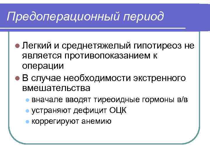 Предоперационный период l Легкий и среднетяжелый гипотиреоз не является противопоказанием к операции l В