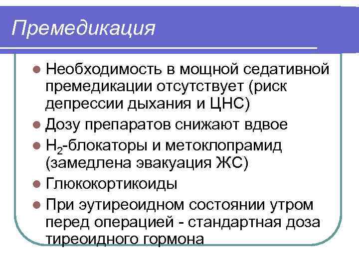 Премедикация l Необходимость в мощной седативной премедикации отсутствует (риск депрессии дыхания и ЦНС) l