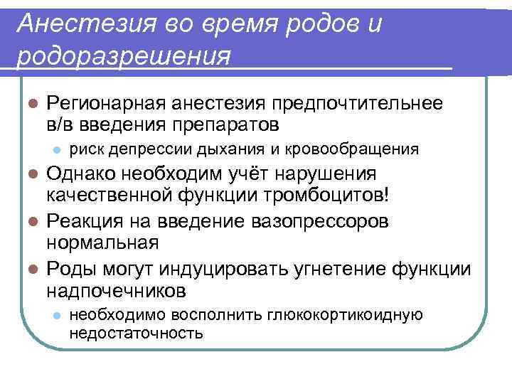 Анестезия во время родов и родоразрешения l Регионарная анестезия предпочтительнее в/в введения препаратов l