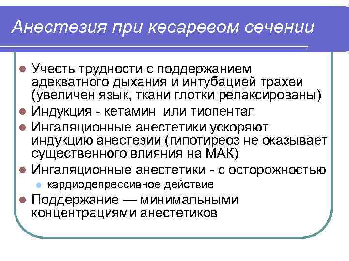 Анестезия при кесаревом сечении Учесть трудности с поддержанием адекватного дыхания и интубацией трахеи (увеличен
