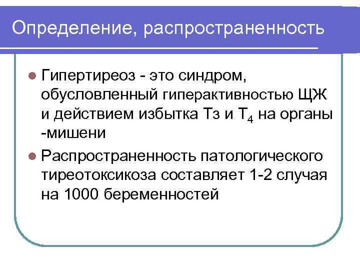 Определение, распространенность l Гипертиреоз - это синдром, обусловленный гиперактивностью ЩЖ и действием избытка Тз