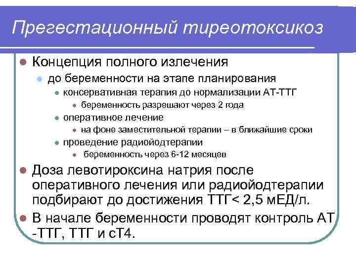 Прегестационный тиреотоксикоз l Концепция полного излечения l до беременности на этапе планирования l консервативная