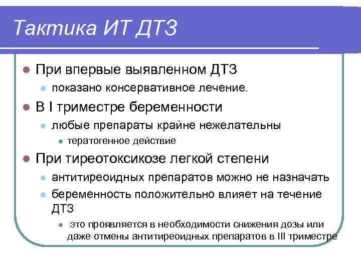 Тактика ИТ ДТЗ l При впервые выявленном ДТЗ l l показано консервативное лечение. В