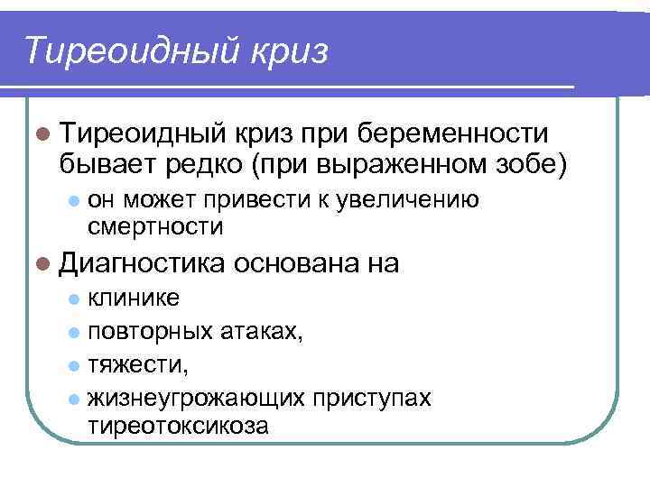 Тиреоидный криз l Тиреоидный криз при беременности бывает редко (при выраженном зобе) l он