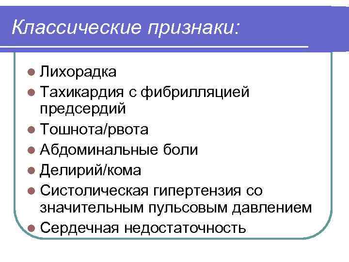 Классические признаки: l Лихорадка l Тахикардия с фибрилляцией предсердий l Тошнота/рвота l Абдоминальные боли