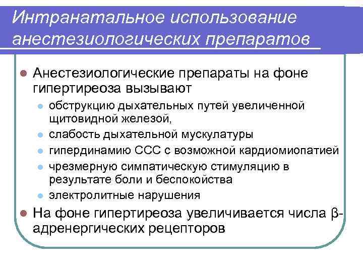 Интранатальное использование анестезиологических препаратов l Анестезиологические препараты на фоне гипертиреоза вызывают l l l