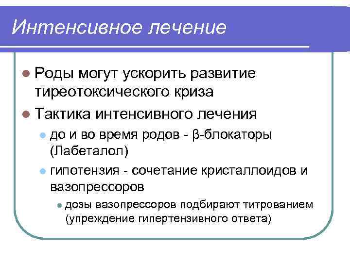 Интенсивное лечение l Роды могут ускорить развитие тиреотоксического криза l Тактика интенсивного лечения до