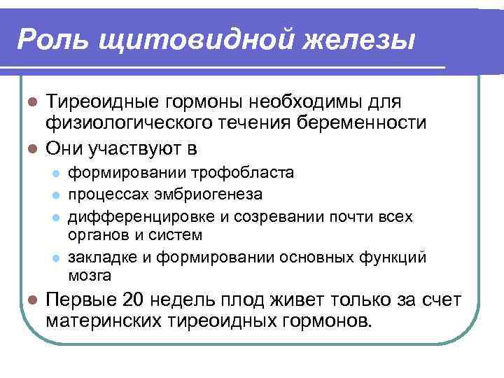 Роль щитовидной железы Тиреоидные гормоны необходимы для физиологического течения беременности l Они участвуют в