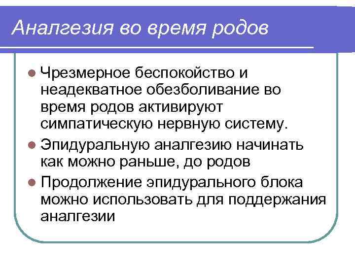 Аналгезия во время родов l Чрезмерное беспокойство и неадекватное обезболивание во время родов активируют