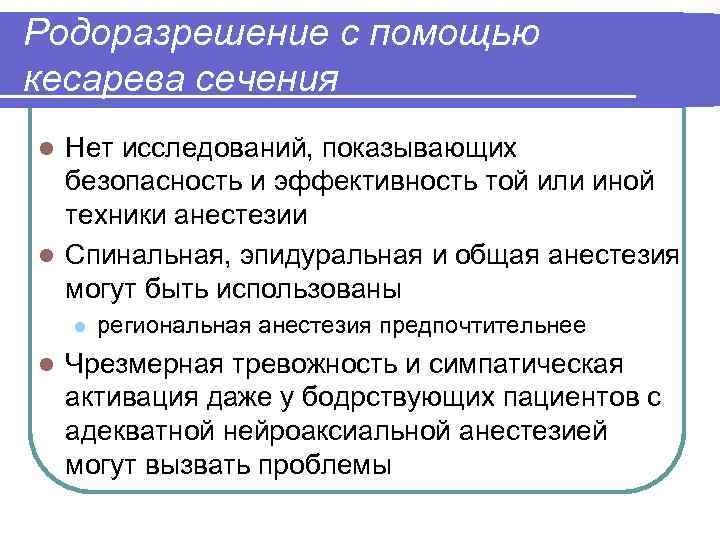Родоразрешение с помощью кесарева сечения Нет исследований, показывающих безопасность и эффективность той или иной