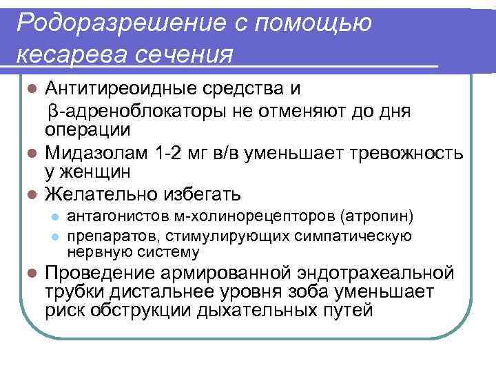 Родоразрешение с помощью кесарева сечения Антитиреоидные средства и β-адреноблокаторы не отменяют до дня операции