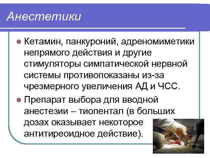 Анестетики l Кетамин, панкуроний, адреномиметики непрямого действия и другие стимуляторы симпатической нервной системы противопоказаны