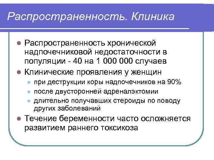 Распространенность. Клиника Распространенность хронической надпочечниковой недостаточности в популяции - 40 на 1 000 случаев