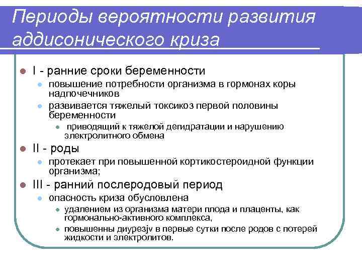 Периоды вероятности развития аддисонического криза l I - ранние сроки беременности l l повышение