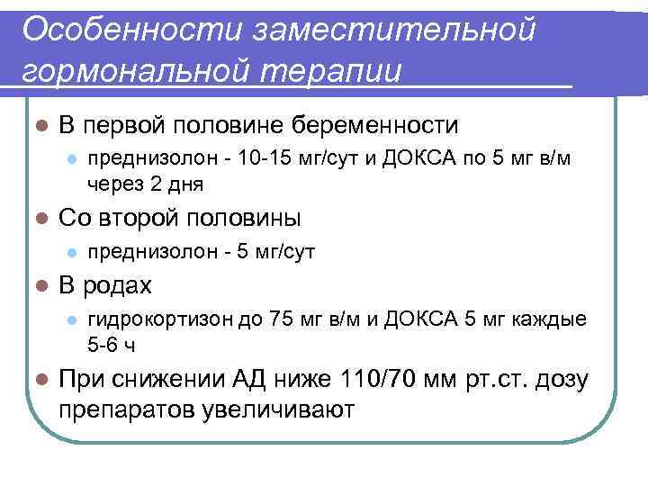 Особенности заместительной гормональной терапии l В первой половине беременности l l Со второй половины
