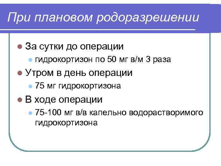 При плановом родоразрешении l За сутки до операции l гидрокортизон по 50 мг в/м