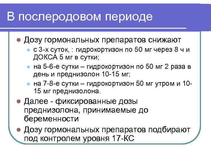 В послеродовом периоде l Дозу гормональных препаратов снижают l l l с 3 -х