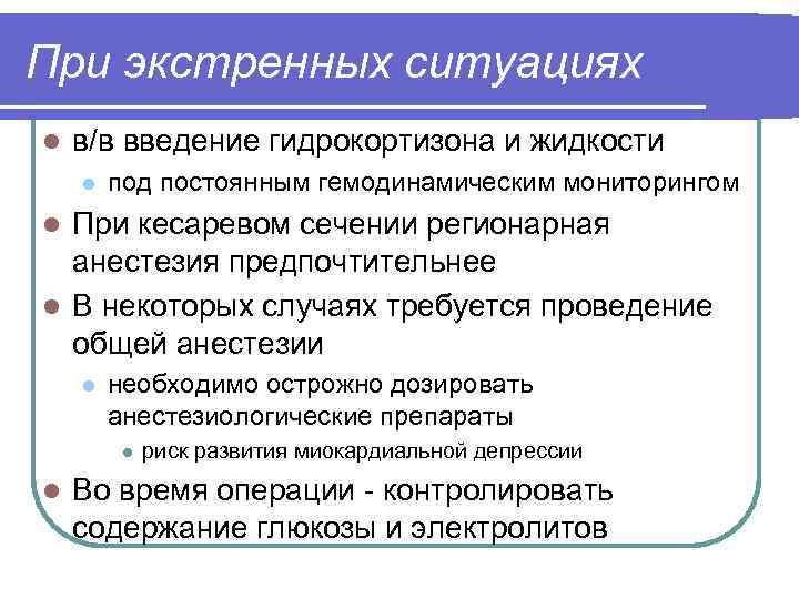 При экстренных ситуациях l в/в введение гидрокортизона и жидкости l под постоянным гемодинамическим мониторингом