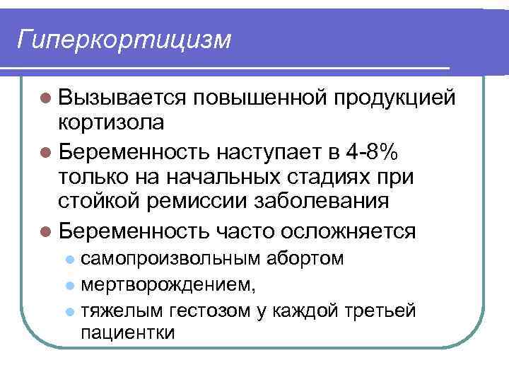 Гиперкортицизм l Вызывается повышенной продукцией кортизола l Беременность наступает в 4 -8% только на