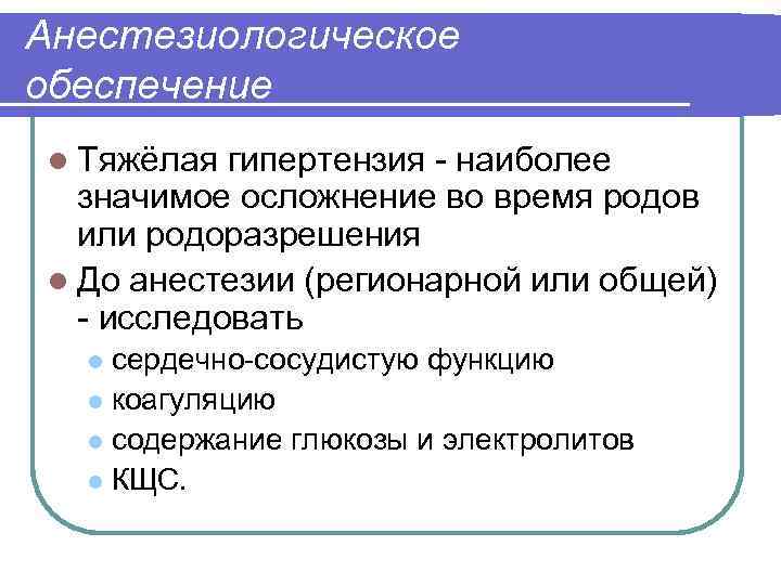 Анестезиологическое обеспечение l Тяжёлая гипертензия - наиболее значимое осложнение во время родов или родоразрешения