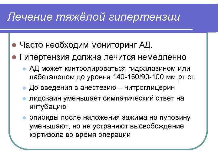 Лечение тяжёлой гипертензии Часто необходим мониторинг АД. l Гипертензия должна лечится немедленно l l