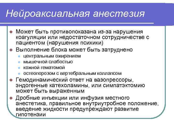 Нейроаксиальная анестезия Может быть противопоказана из-за нарушения коагуляции или недостаточном сотрудничестве с пациентом (нарушения