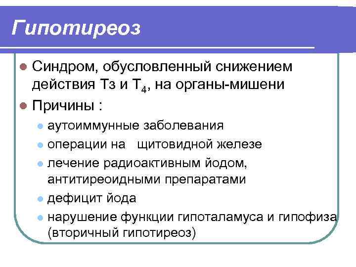Гипотиреоз Синдром, обусловленный снижением действия Тз и Т 4, на органы-мишени l Причины :
