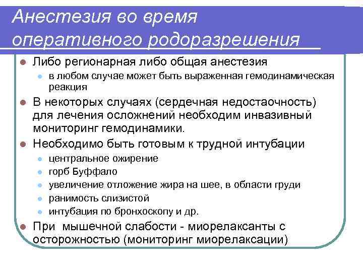 Анестезия во время оперативного родоразрешения l Либо регионарная либо общая анестезия l в любом