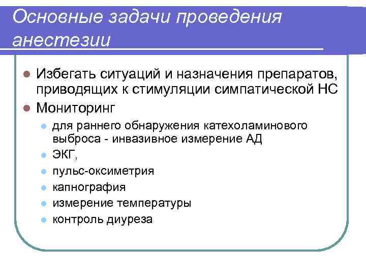 Основные задачи проведения анестезии Избегать ситуаций и назначения препаратов, приводящих к стимуляции симпатической НС