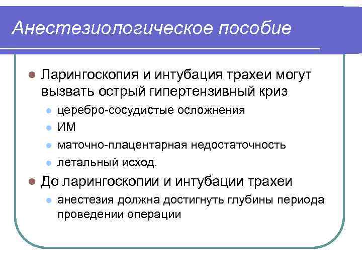 Анестезиологическое пособие l Ларингоскопия и интубация трахеи могут вызвать острый гипертензивный криз l l